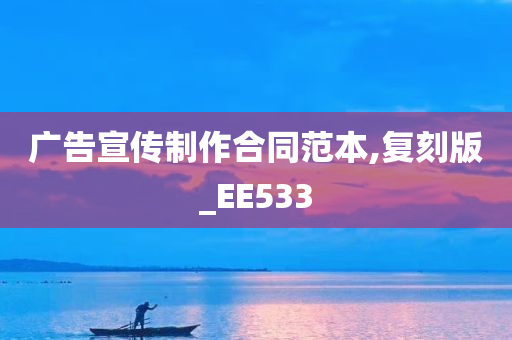 广告宣传制作合同范本,复刻版_EE533