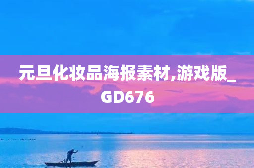 元旦化妆品海报素材,游戏版_GD676