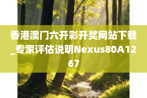 香港澳门六开彩开奖网站下载_专家评估说明Nexus80A1267