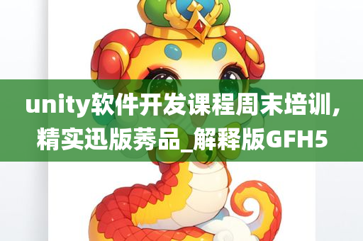 unity软件开发课程周末培训,精实迅版莠品_解释版GFH5