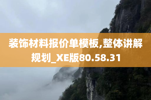 装饰材料报价单模板,整体讲解规划_XE版80.58.31