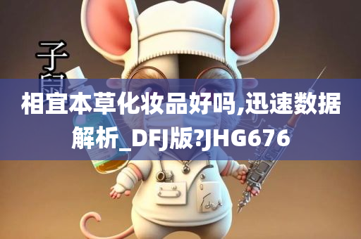 相宜本草化妆品好吗,迅速数据解析_DFJ版?JHG676