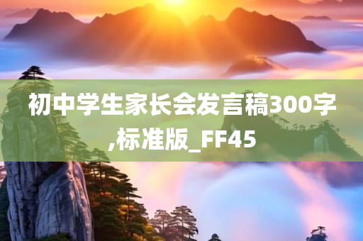 初中学生家长会发言稿300字,标准版_FF45