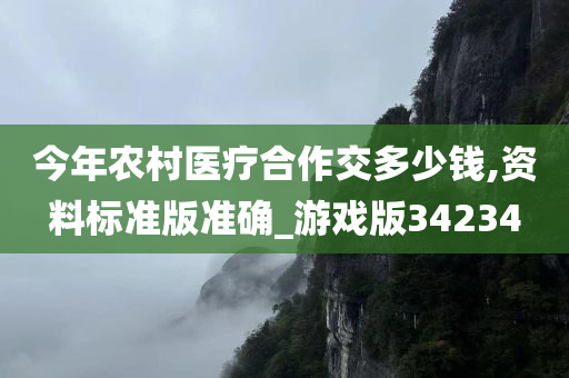 今年农村医疗合作交多少钱,资料标准版准确_游戏版34234