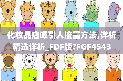 化妆品店吸引人流量方法,详析精选详析_FDF版?FGF4543