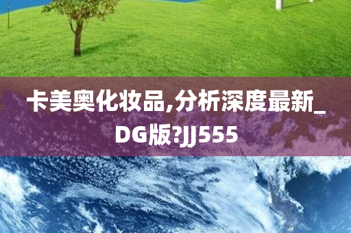 卡美奥化妆品,分析深度最新_DG版?JJ555