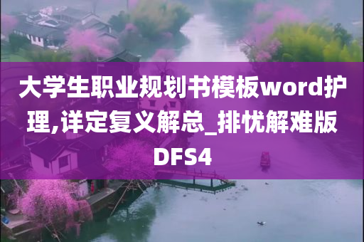 大学生职业规划书模板word护理,详定复义解总_排忧解难版DFS4