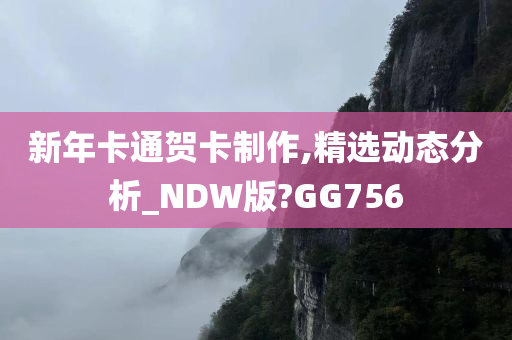 新年卡通贺卡制作,精选动态分析_NDW版?GG756