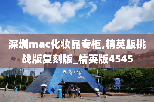 深圳mac化妆品专柜,精英版挑战版复刻版_精英版4545