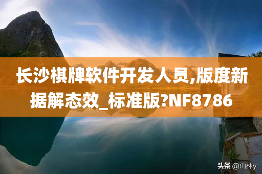 长沙棋牌软件开发人员,版度新据解态效_标准版?NF8786