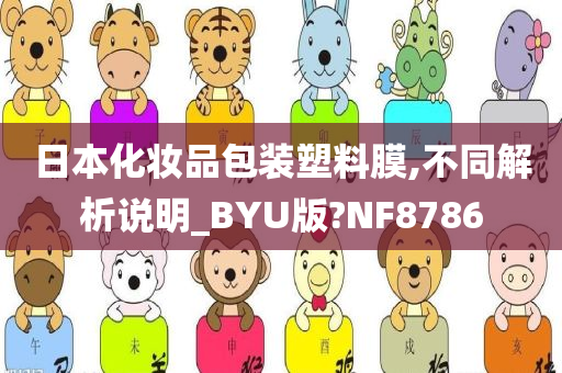 日本化妆品包装塑料膜,不同解析说明_BYU版?NF8786