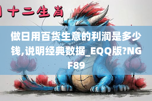 做日用百货生意的利润是多少钱,说明经典数据_EQQ版?NGF89