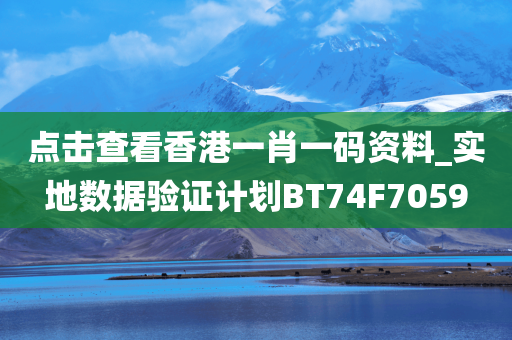 点击查看香港一肖一码资料_实地数据验证计划BT74F7059