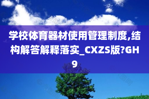 学校体育器材使用管理制度,结构解答解释落实_CXZS版?GH9