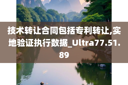 技术转让合同包括专利转让,实地验证执行数据_Ultra77.51.89