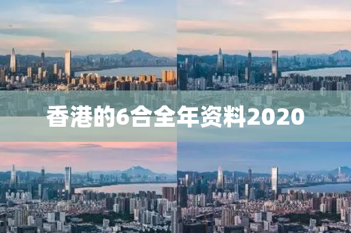 香港的6合全年资料2020