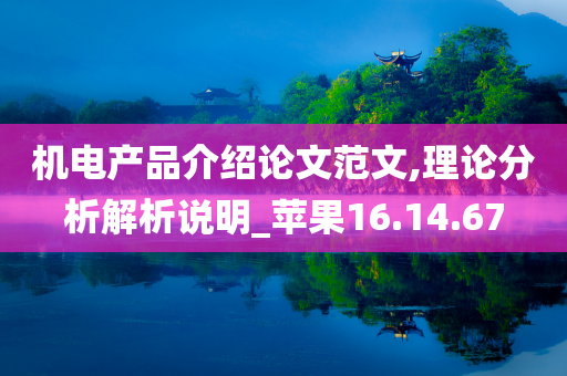 机电产品介绍论文范文,理论分析解析说明_苹果16.14.67