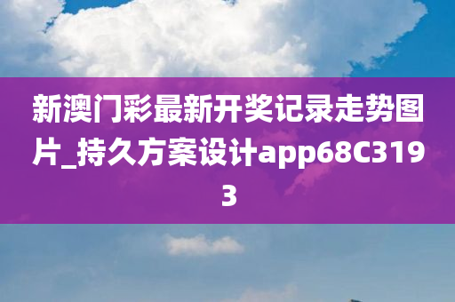 新澳门彩最新开奖记录走势图片_持久方案设计app68C3193