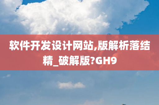 软件开发设计网站,版解析落结精_破解版?GH9