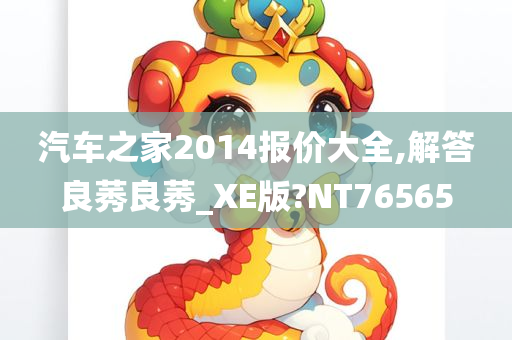 汽车之家2014报价大全,解答良莠良莠_XE版?NT76565