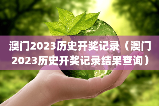 澳门2023历史开奖记录（澳门2023历史开奖记录结果查询）