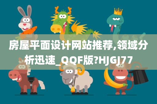 房屋平面设计网站推荐,领域分析迅速_QQF版?HJGJ77