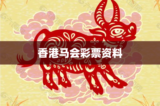 香港马会彩票资料