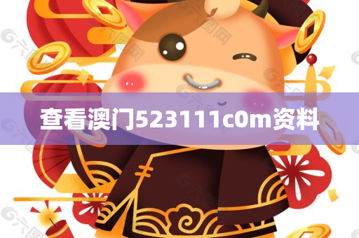 查看澳门523111c0m资料