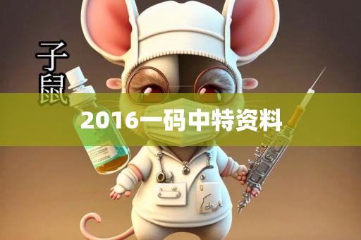 2016一码中特资料