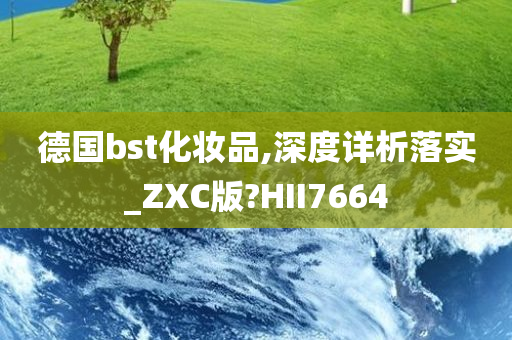 德国bst化妆品,深度详析落实_ZXC版?HII7664