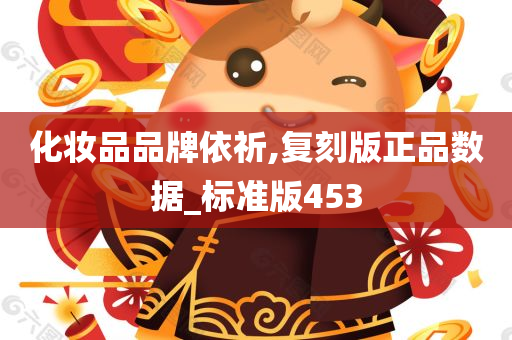 化妆品品牌依祈,复刻版正品数据_标准版453