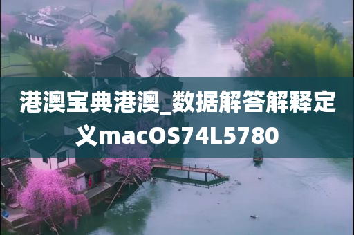 港澳宝典港澳_数据解答解释定义macOS74L5780