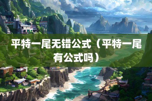 平特一尾无错公式（平特一尾有公式吗）