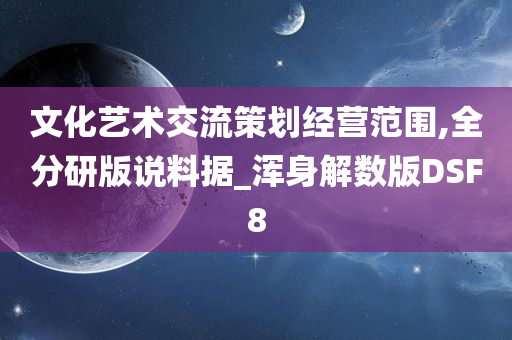 文化艺术交流策划经营范围,全分研版说料据_浑身解数版DSF8