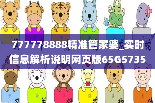 777778888精准管家婆_实时信息解析说明网页版65G5735