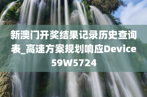 新澳门开奖结果记录历史查询表_高速方案规划响应Device59W5724