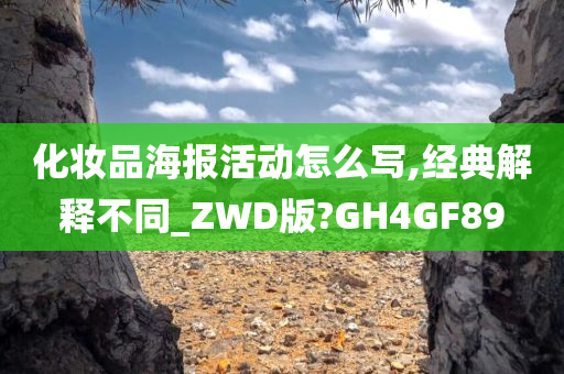 化妆品海报活动怎么写,经典解释不同_ZWD版?GH4GF89