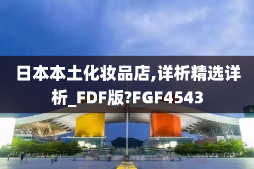 日本本土化妆品店,详析精选详析_FDF版?FGF4543