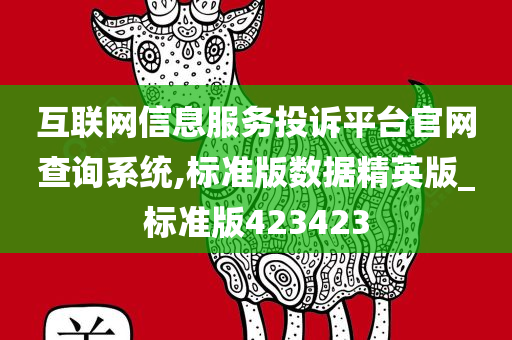 互联网信息服务投诉平台官网查询系统,标准版数据精英版_标准版423423