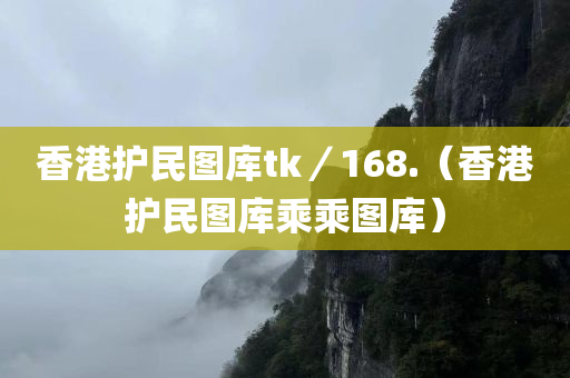 香港护民图库tk／168.（香港护民图库乘乘图库）