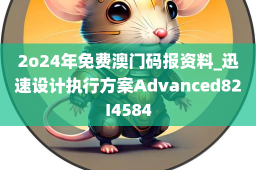 2o24年免费澳门码报资料_迅速设计执行方案Advanced82I4584