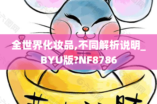 全世界化妆品,不同解析说明_BYU版?NF8786