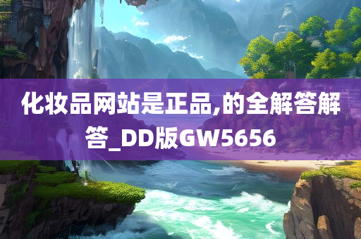 化妆品网站是正品,的全解答解答_DD版GW5656