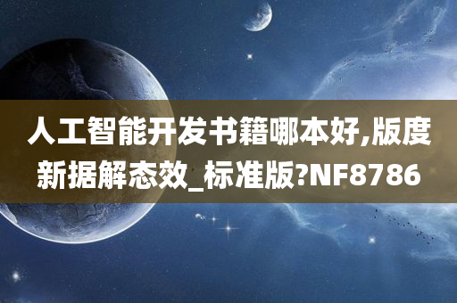 人工智能开发书籍哪本好,版度新据解态效_标准版?NF8786