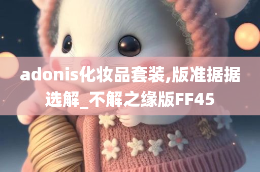 adonis化妆品套装,版准据据选解_不解之缘版FF45