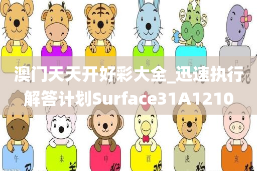 澳门天天开好彩大全_迅速执行解答计划Surface31A1210