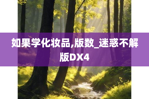 如果学化妆品,版数_迷惑不解版DX4