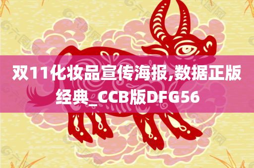 双11化妆品宣传海报,数据正版经典_CCB版DFG56