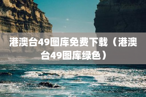 港澳台49图库免费下载（港澳台49图库绿色）