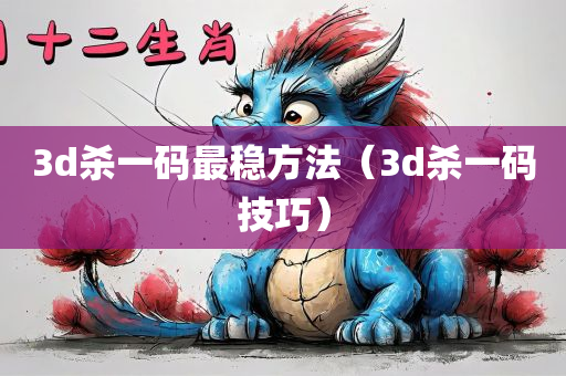 3d杀一码最稳方法（3d杀一码技巧）